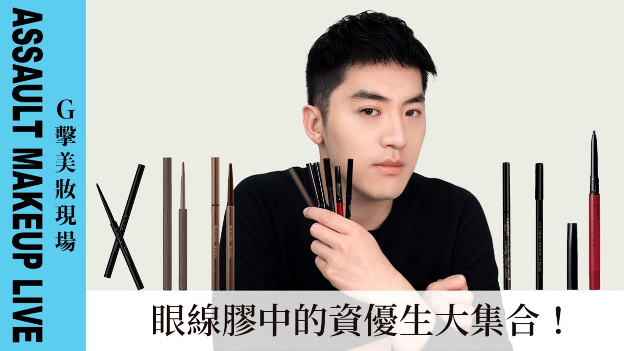 【G擊美妝現場】熱銷的開架眼線膠筆大評比！哪個最抗暈？Solone｜ettusais 艾杜紗｜KATE TOKYO 凱婷｜KISSME 花漾美姬｜CANMAKE ｜INTEGRATE 櫻特芮