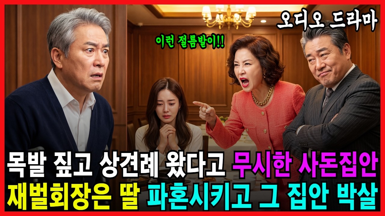 목발 짚고 상견례 왔다고 무시한 사돈 집안 재벌회장은 딸 파혼시키고 그 집안 박살 [ 노후사연 감동사연 사연라디오 오디오북 ]