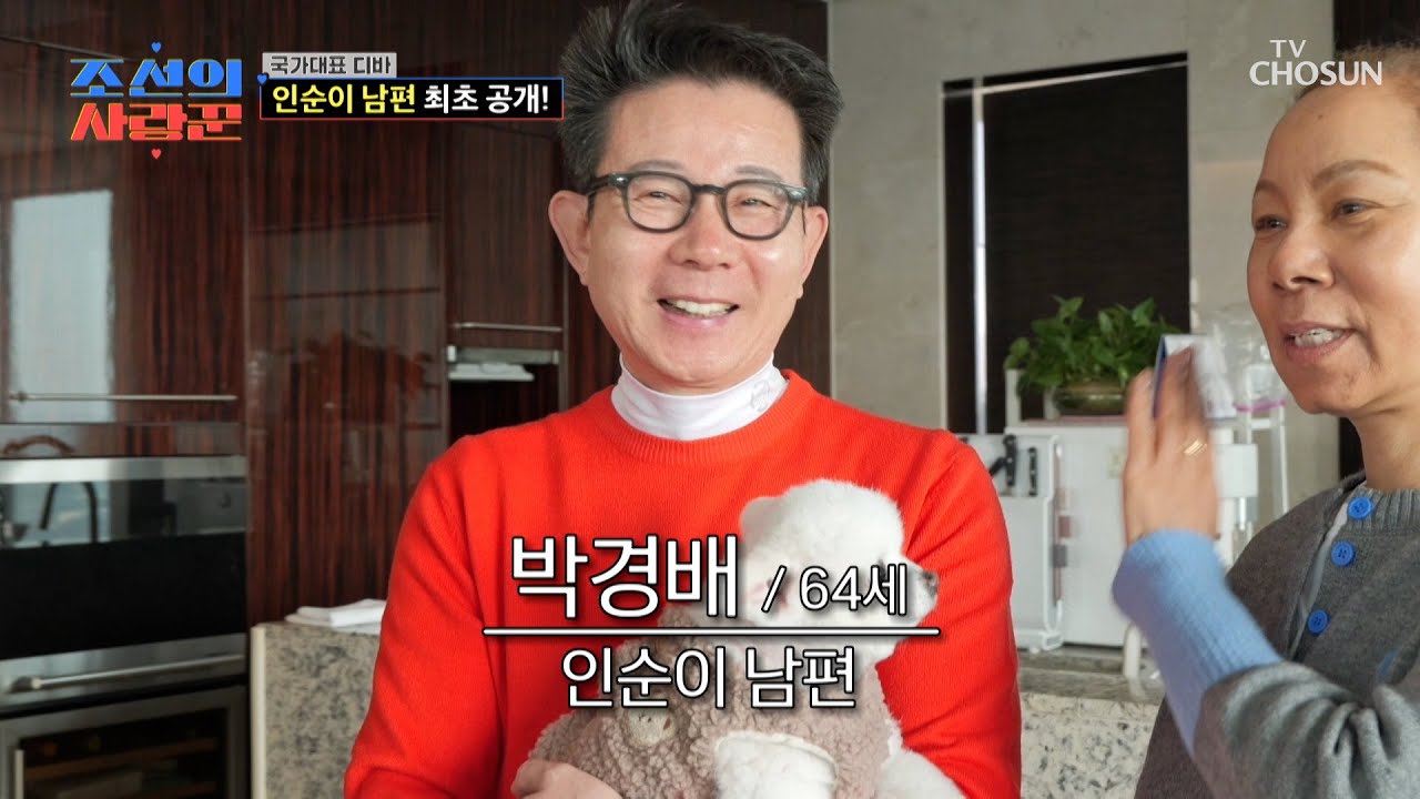 🎊개봉 박두🎊 국민 가수 인순이의🎤 연하 남편 최초 공개👀 TV CHOSUN 260316 방송 | [ 조선의 사랑꾼］ 113회 | TV조선