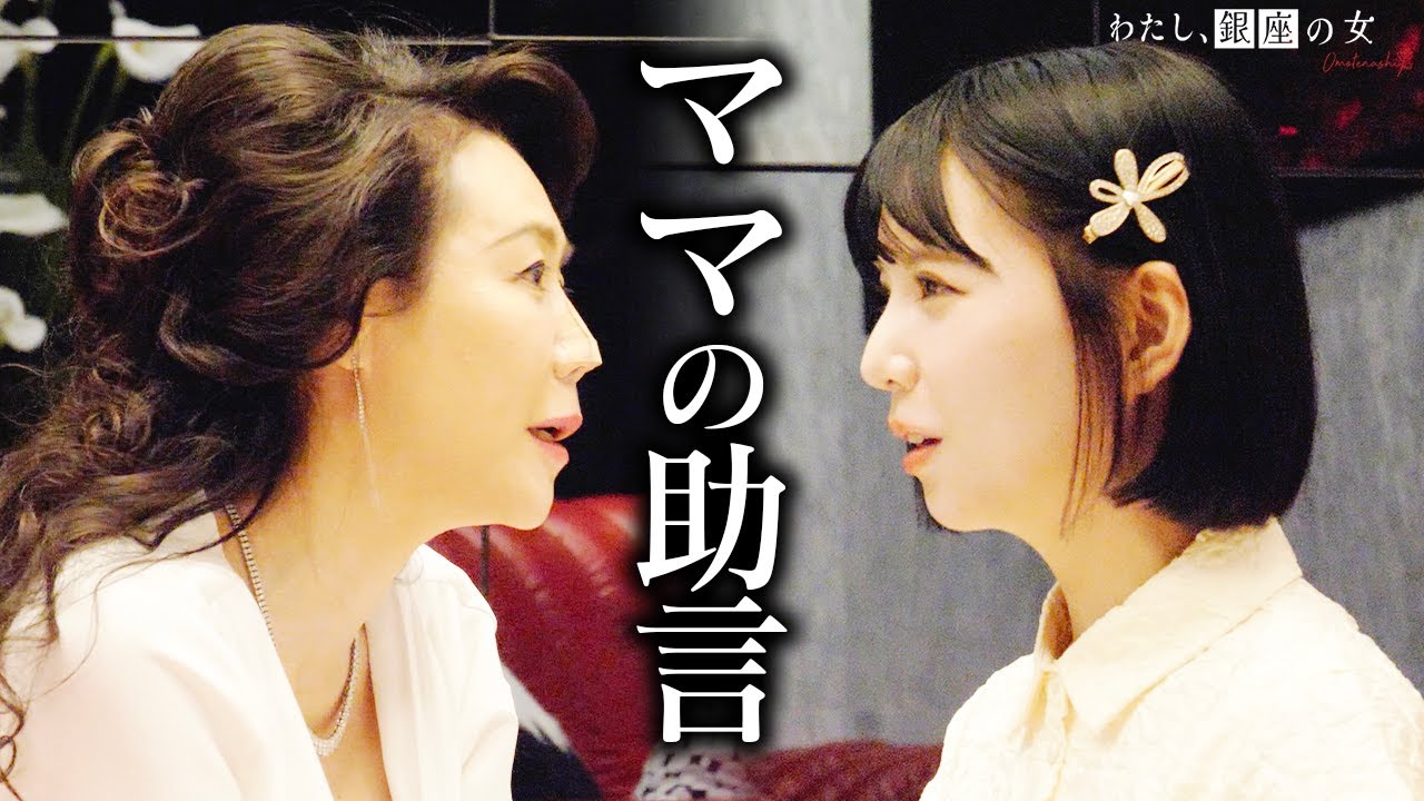「キャバクラとは違う」悩める銀座の新人に菜々江ママが語ったこと【元北新地キャバ嬢】