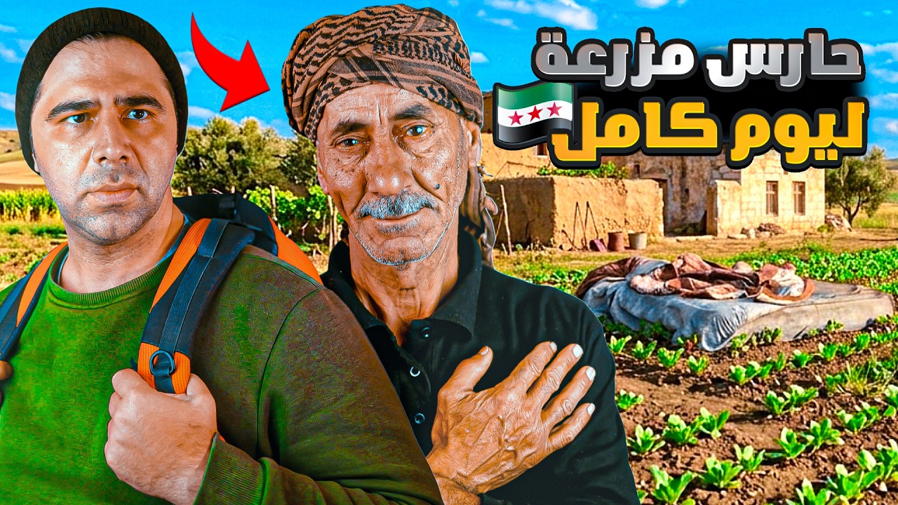 حارس مزرعة ليوم كامل 🤔🇸🇾 كيف الشعب السوري عايش ؟