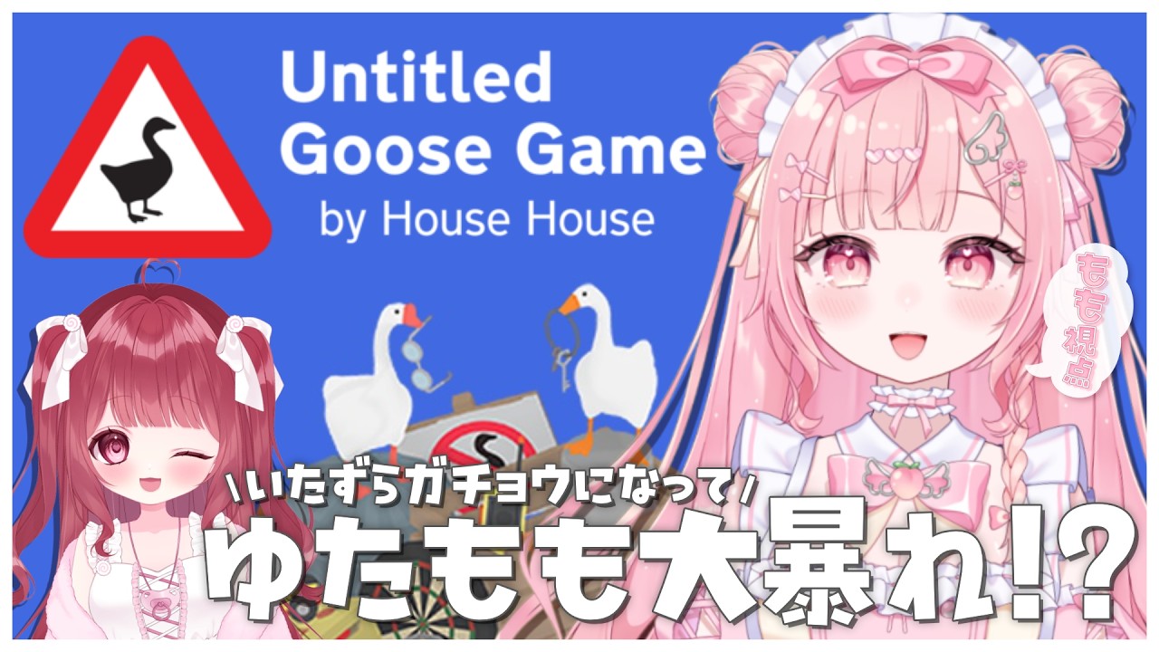 【 Untitled Goose Game 】おぢにイタズラしまくっちゃうんだ〖 #新人vtuber / #音羽もも 〗
