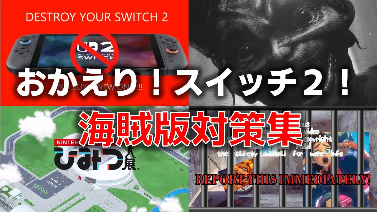 【ゆっくり解説】自作もお待たせ！スイッチ２ゲーム海賊版対策【アンチパイラシースクリーン第６弾（創作物）】