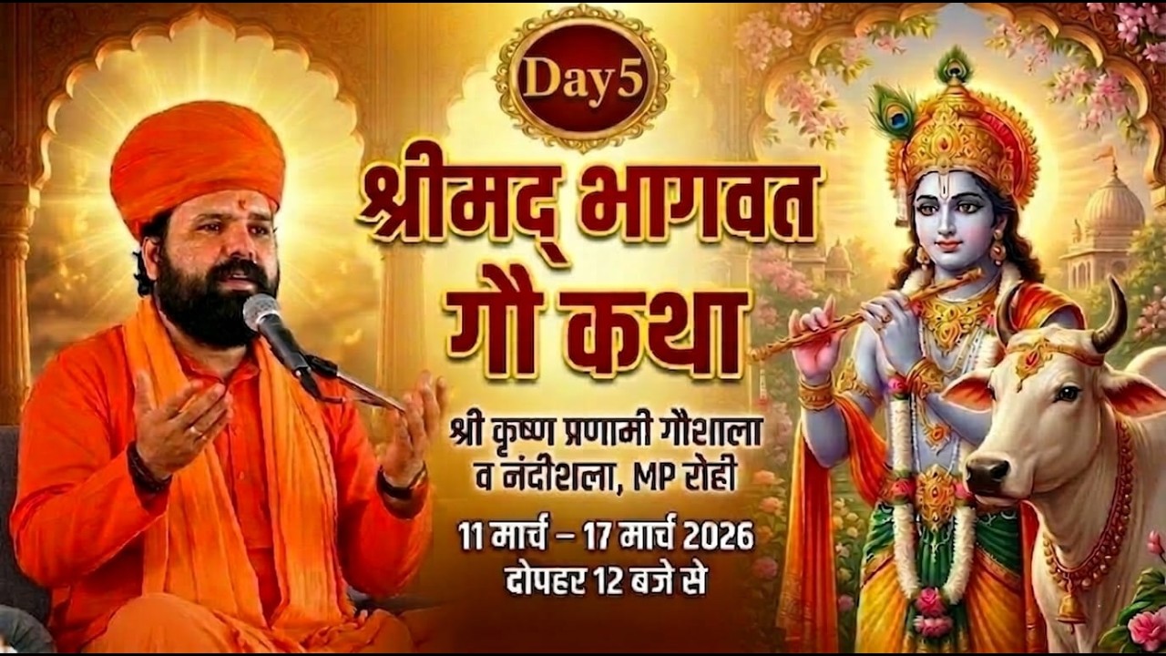 LiVE DAY5 श्रीमद् भागवत गौ कथा | श्री कृष्ण प्रणामी गौशाला MP रोही | डॉ महंत स्वामी सच्चिदानंद जी