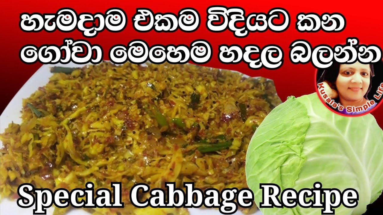 🇱🇰 Gowa baduma  Special Cabbage recipe වෙනස් විදියකට ගෝවා හදමු by Kusala's Simple Life