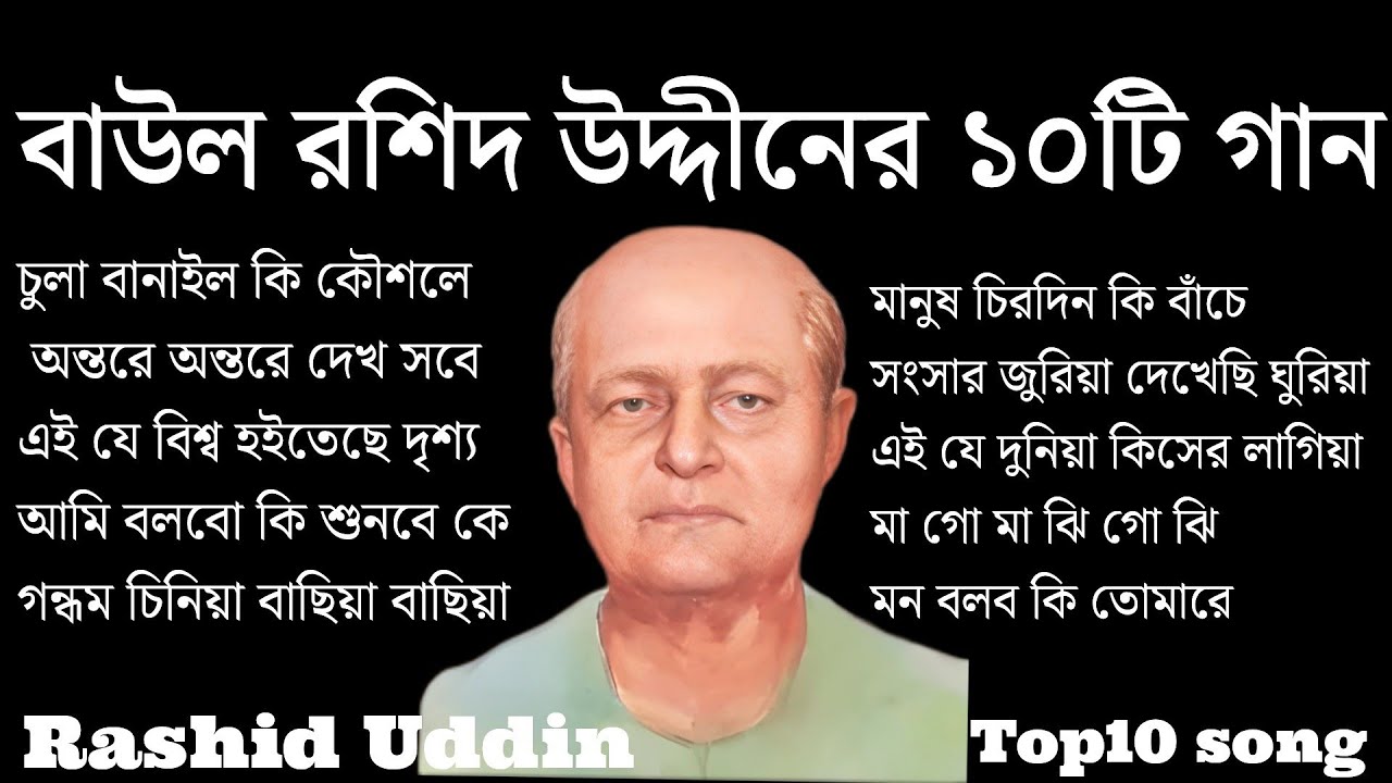 বাউল রশিদ উদ্দীনের ১০টি গান || Baul Rashid Uddin Top10 Songs || বাউল গান @shohaghpramanik