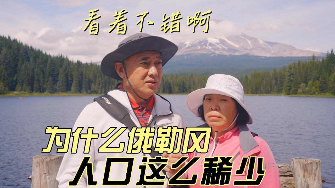 看着不错啊，为什么俄勒冈州，人口这么稀少？终于有了答案