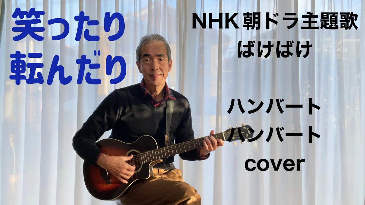 笑ったり転んだり