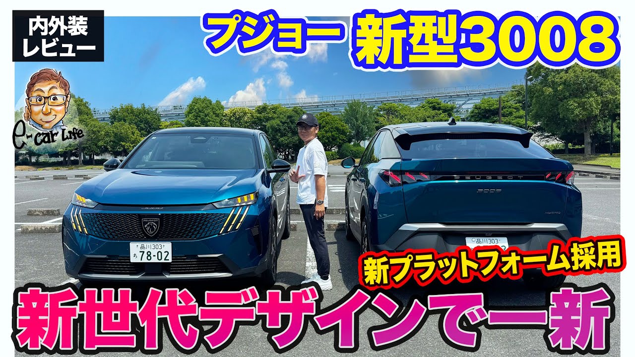 プジョー 新型 3008 【内外装レビュー】新しいプラットフォーム採用で一新!! 大型ディスプレイのインテリアも大注目!! E-CarLife with 五味やすたか