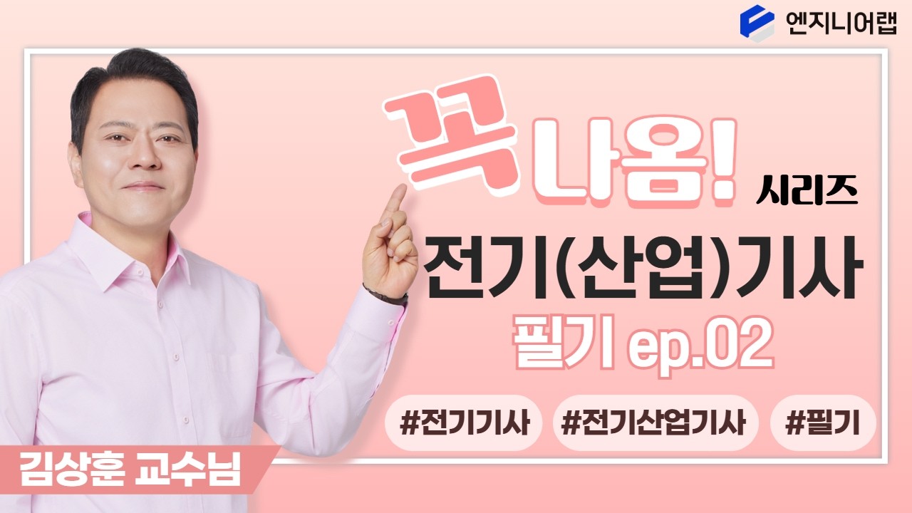 2026 전기(산업)기사 필기 꼭나옴 시리즈(전력공학(1)) l 김상훈 X 엔지니어랩 LIVE