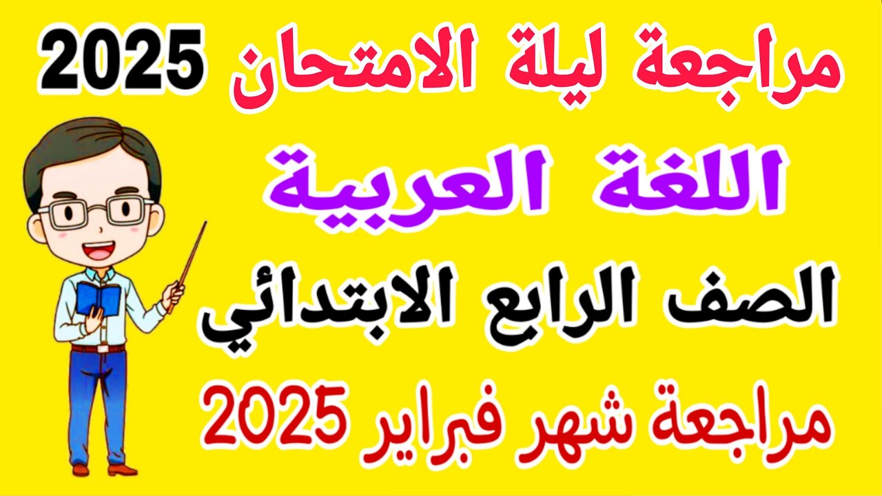 مراجعة عربي للصف الرابع الابتدائي امتحان شهر فبراير الترم الثاني 2025 - امتحان شهر مارس لغة عربية