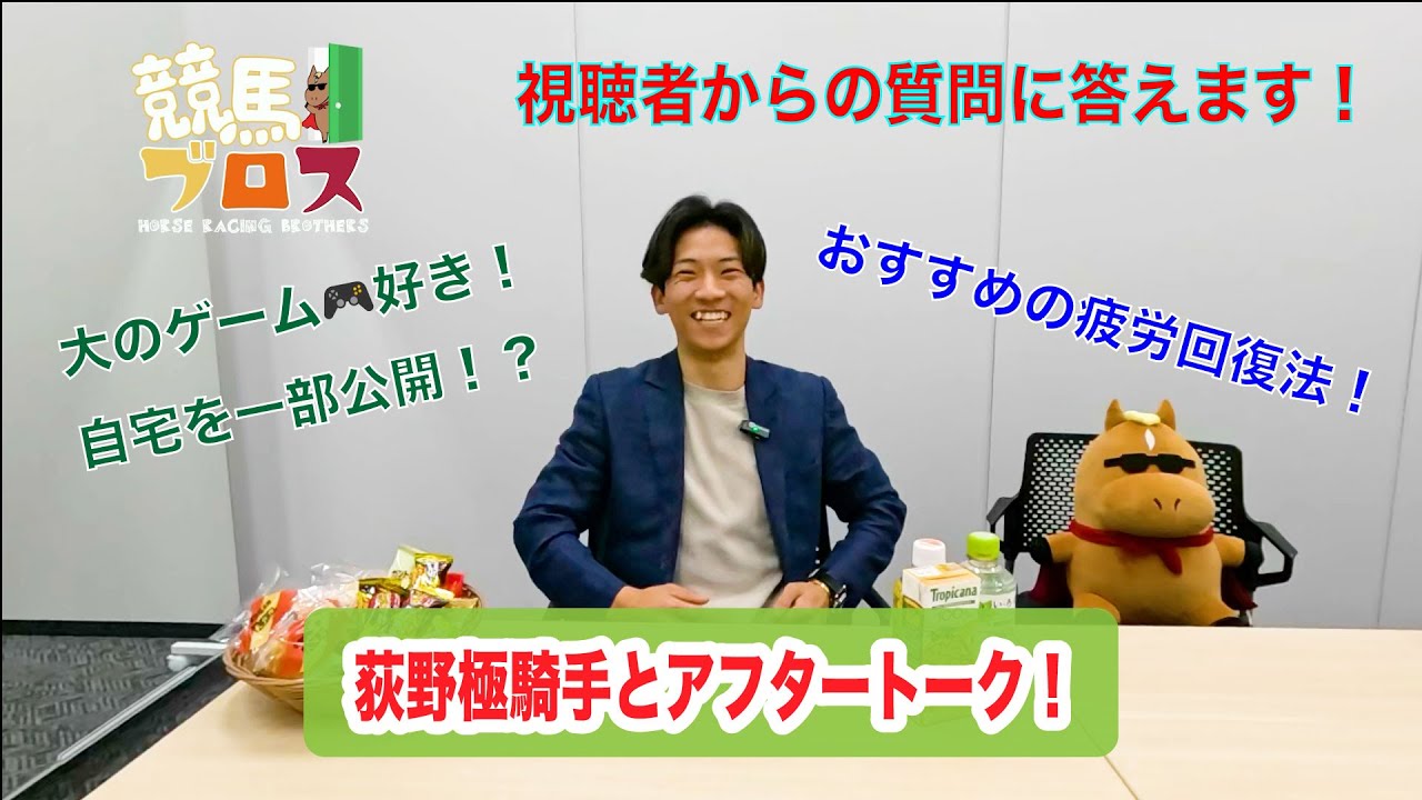荻野極騎手に聞いてみた！～競馬ブロス番外編～