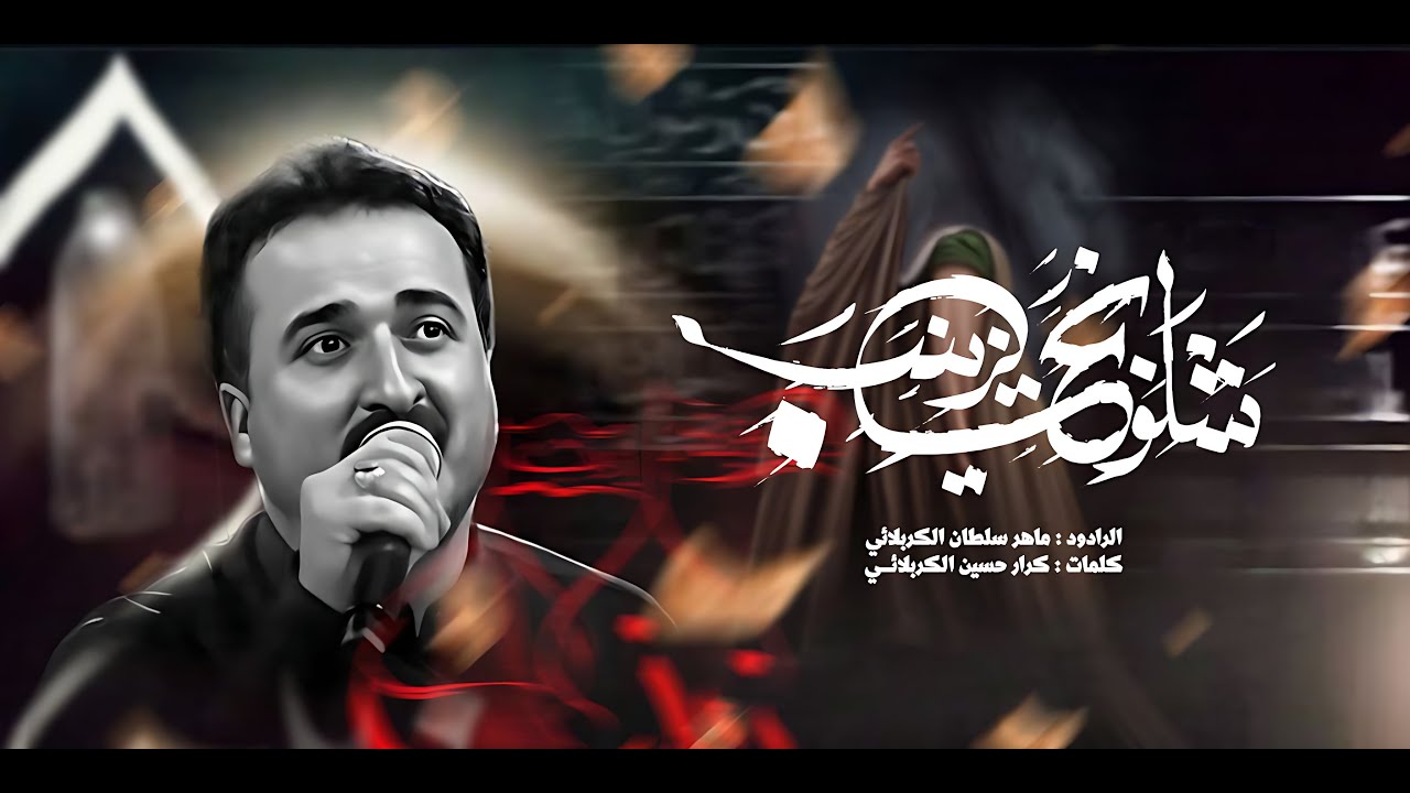 شلونج يزينب | ماهر سلطان الكربلائي