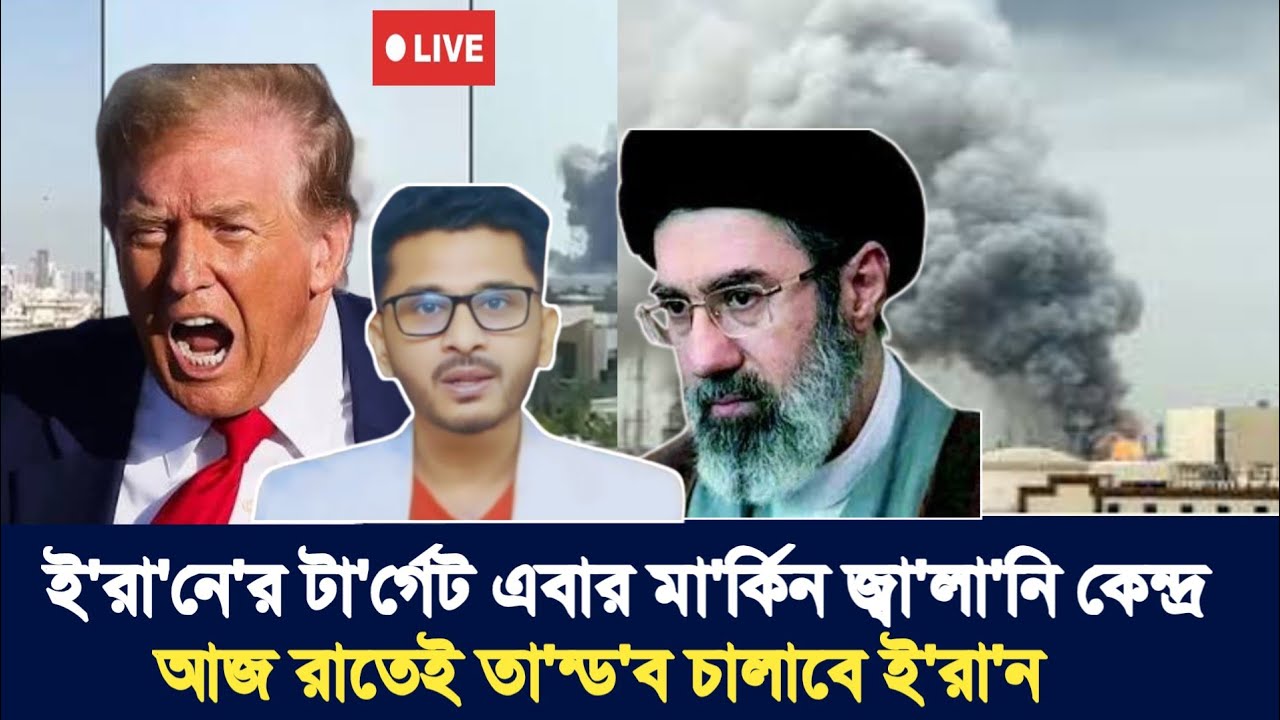 ই'রা'নে'র টা'র্গেট এবার মা'র্কিন জ্বা'লা'নি কেন্দ্র | আজ রাতেই তা'ন্ড'ব চালাবে ই'রা'ন | Masum Mahbub