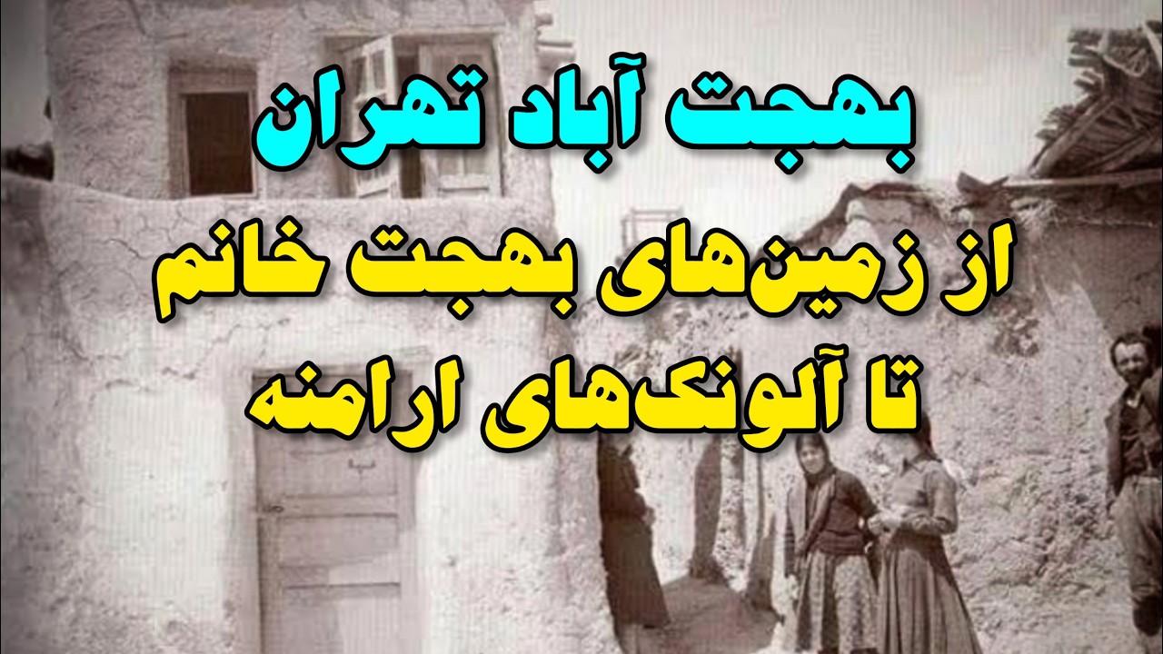 تاریخچه محله بهجت آباد : زمینهای بهجت خانم در قلب تهران