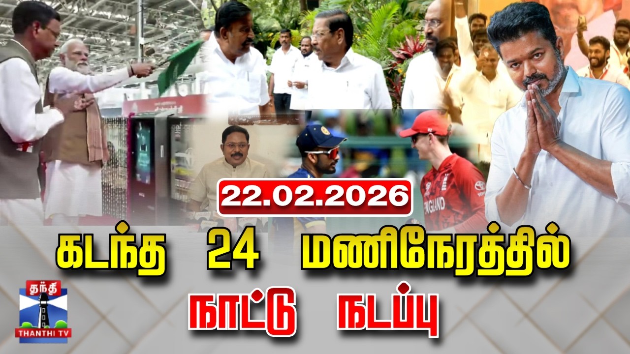 Last 24 Hours | கடந்த 24 மணிநேரத்தில்.. நாட்டு நடப்பு (22.02.2026)