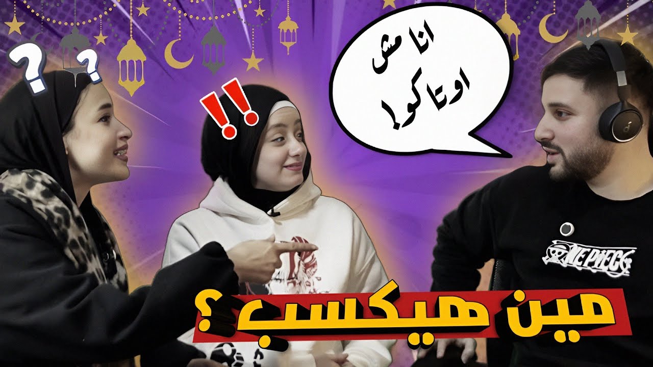دينا جيمز (٢) الشخصيه دي بنت و لا ولد 🙄 لما تكون مش اوتاكو تتصدم ف الشخصيات 💀