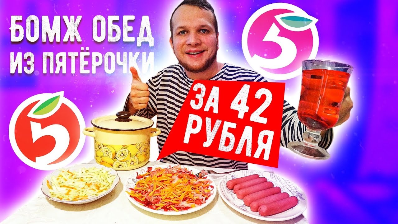Бомж обед за 42 рубля на 6 человек из Пятёрочки!