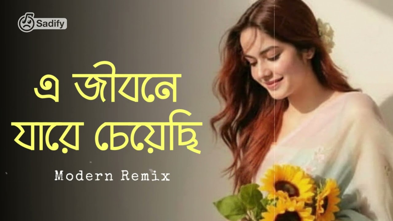 E Jibone Jare Cheyechi (এ জীবনে যারে চেয়েছি) | Old Bangla Song Modern Mix | 90s Bangla Song