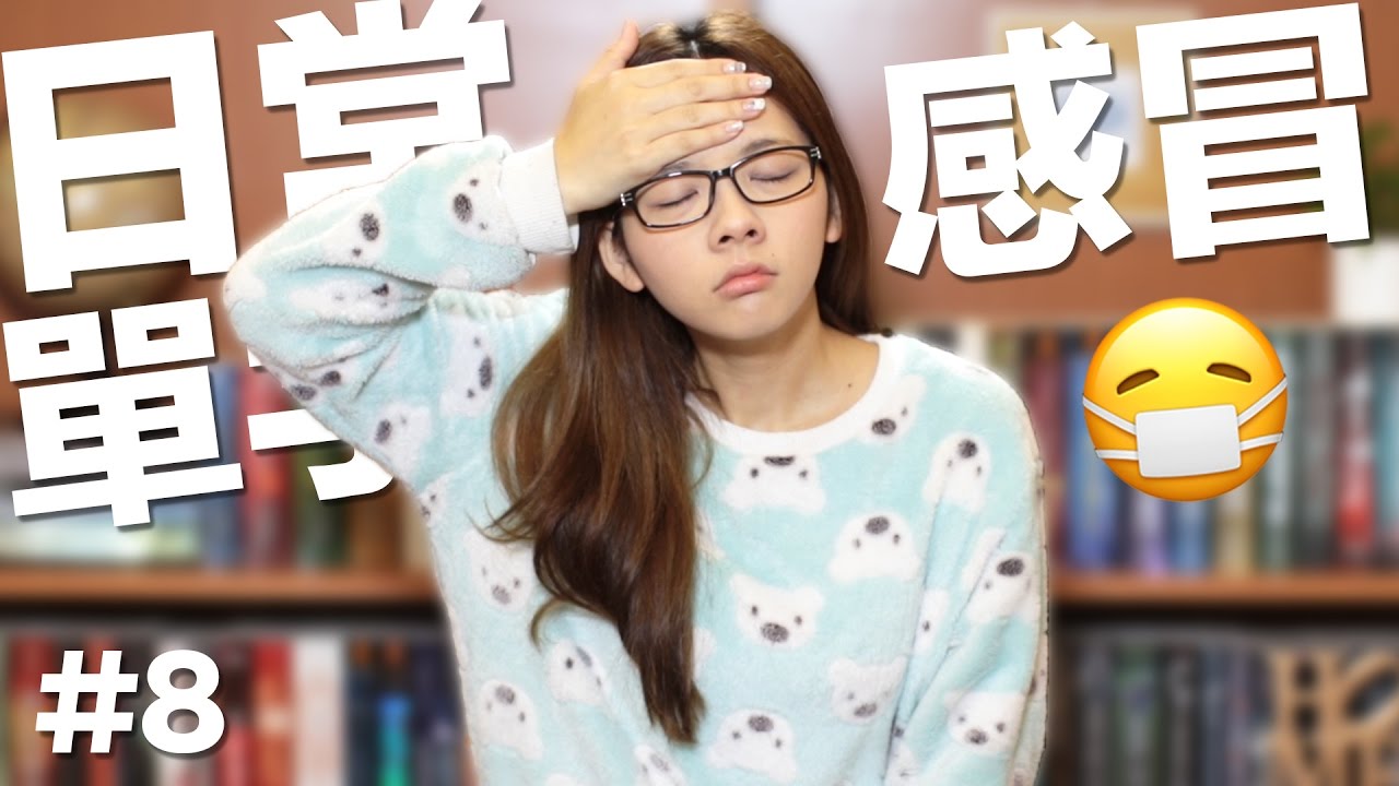 阿滴英文｜日常英文單字【感冒篇】描述生病症狀!