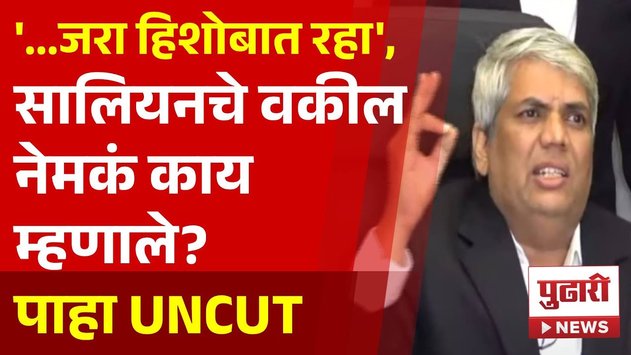 Pudhari News | दिशा सालियनच्या वकिलांचा नेमका कोणाला इशारा? नेमकं काय म्हणाले? | 