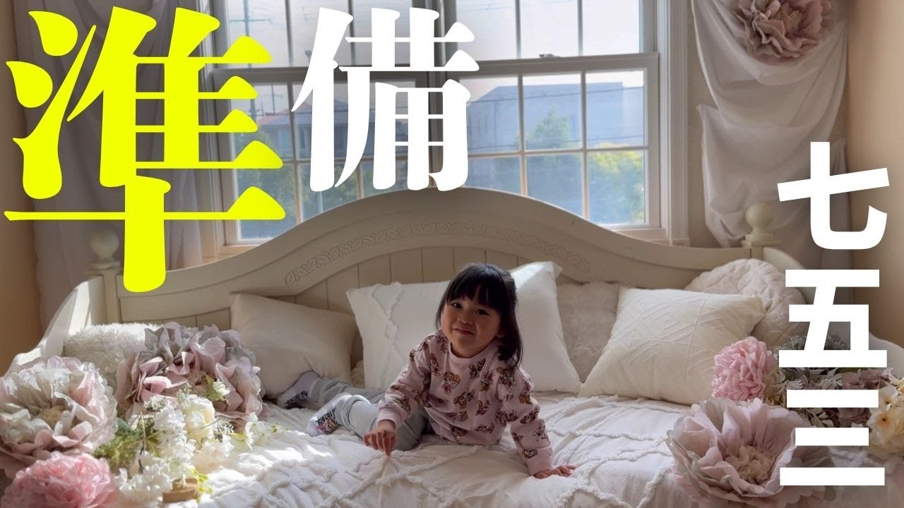 可愛すぎる空間に囲まれる3歳娘【七五三】