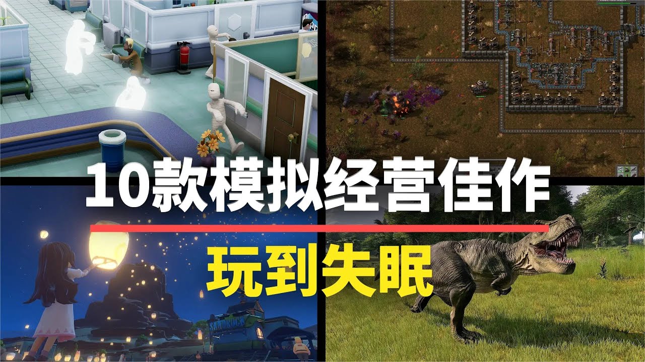 【游戏推荐】玩到失眠！10款模拟经营类佳作，根本停不下来