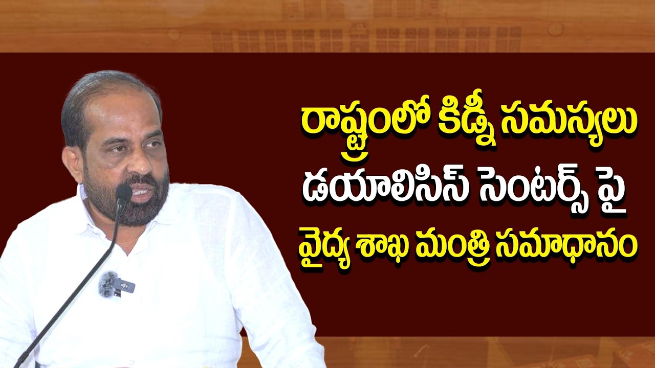 రాష్ట్రంలో కిడ్నీ సమస్యలు మరియు డయాలిసిస్ సెంటర్స్ పై వైద్య శాఖ మంత్రి సమాధానం | Legislative Council