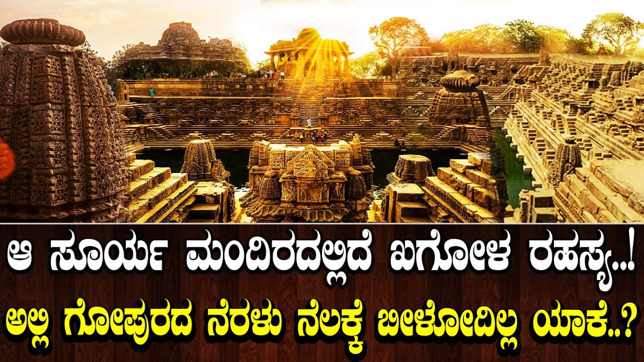 ಆ ಸೂರ್ಯ ಮಂದಿರದಲ್ಲಿದೆ ಖಗೋಳ ರಹಸ್ಯ..! ಅಲ್ಲಿ ಗೋಪುರದ ನೆರಳು ನೆಲಕ್ಕೆ ಬೀಳೋದಿಲ್ಲ ಯಾಕೆ..? Sun Temple Modhera