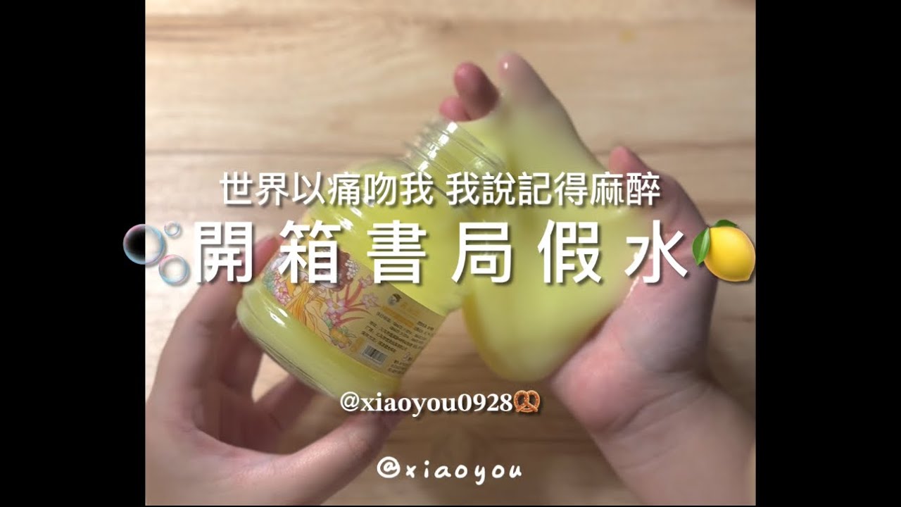 🫧開 箱 書 局 假 水🍋｜好玩or踩雷⁉️｜歡迎來留言ㄡㄡ( ̀⌄ ́)❕