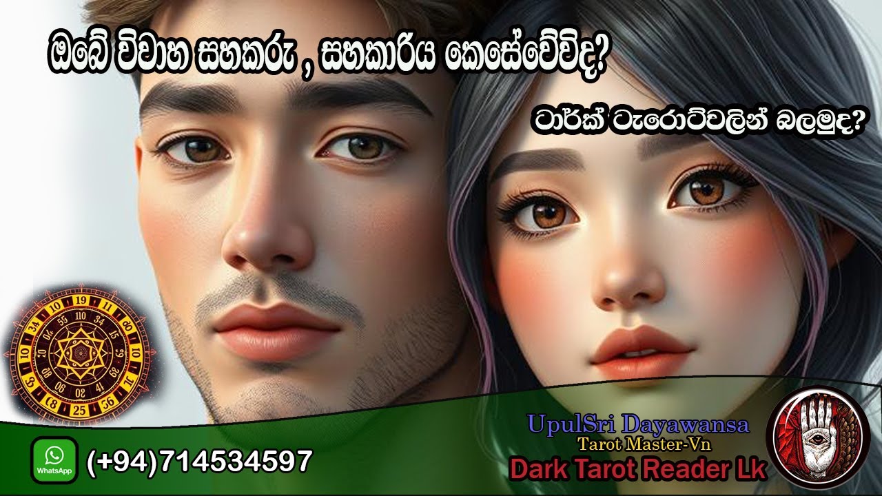ඔබේ විවාහ සහකරු /සහකාරිය කෙසේ වේවිද? ඩාර්ක් ටැරොට්වලින් බලමුද?|Sinhala|#astrology #tarotreading