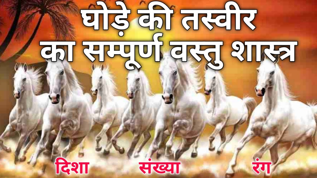 7 दौड़ते घोड़ों की तस्वीर|Vastu Shastra for home| Effects of 7 running horses Painting VastuShastra