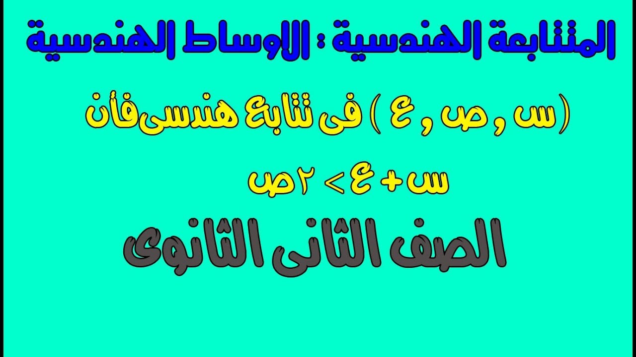 جبر : الاوساط الهندسية الصف الثانى الثانوى علمى وادبى