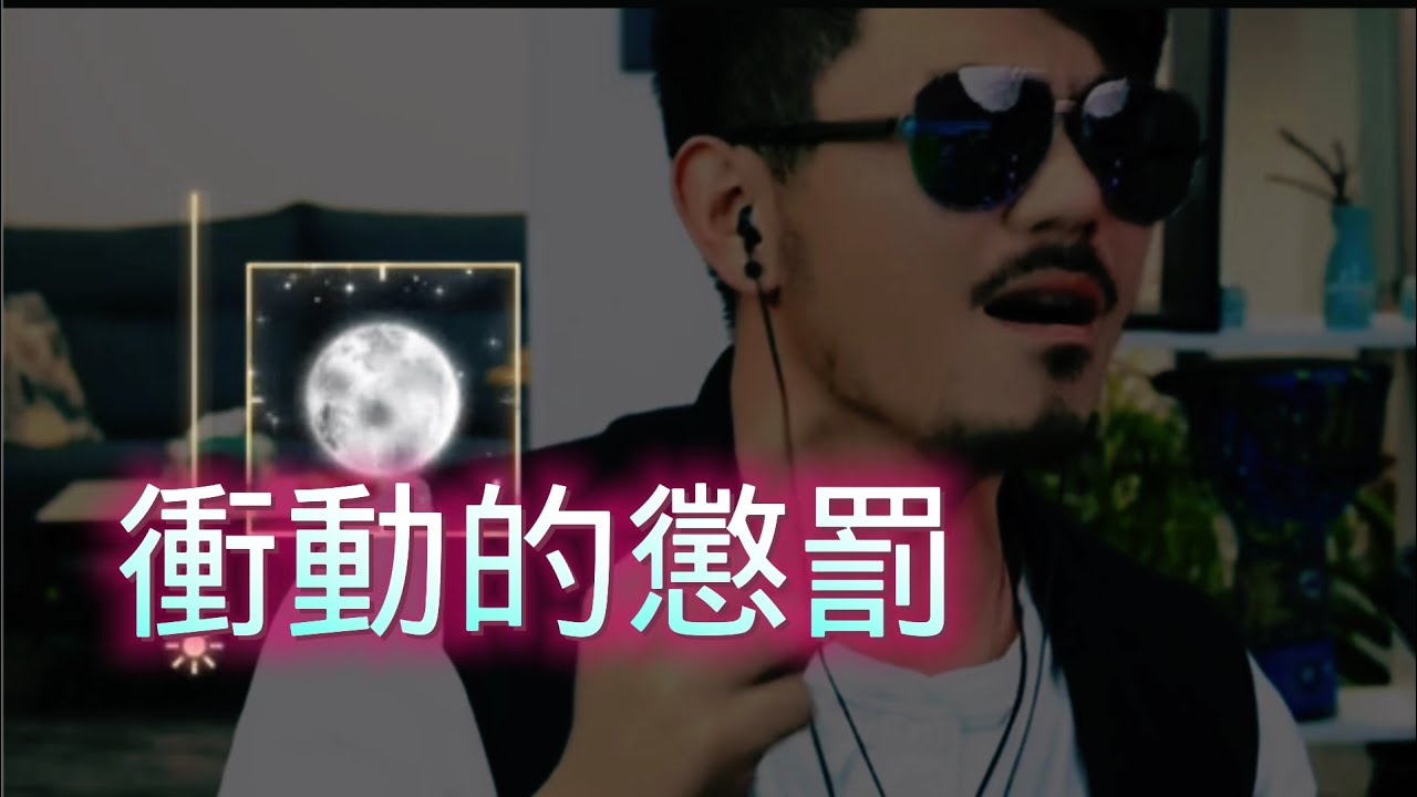 大歡翻唱刀郎的一首經典歌曲《衝動的懲罰》真的很好聽