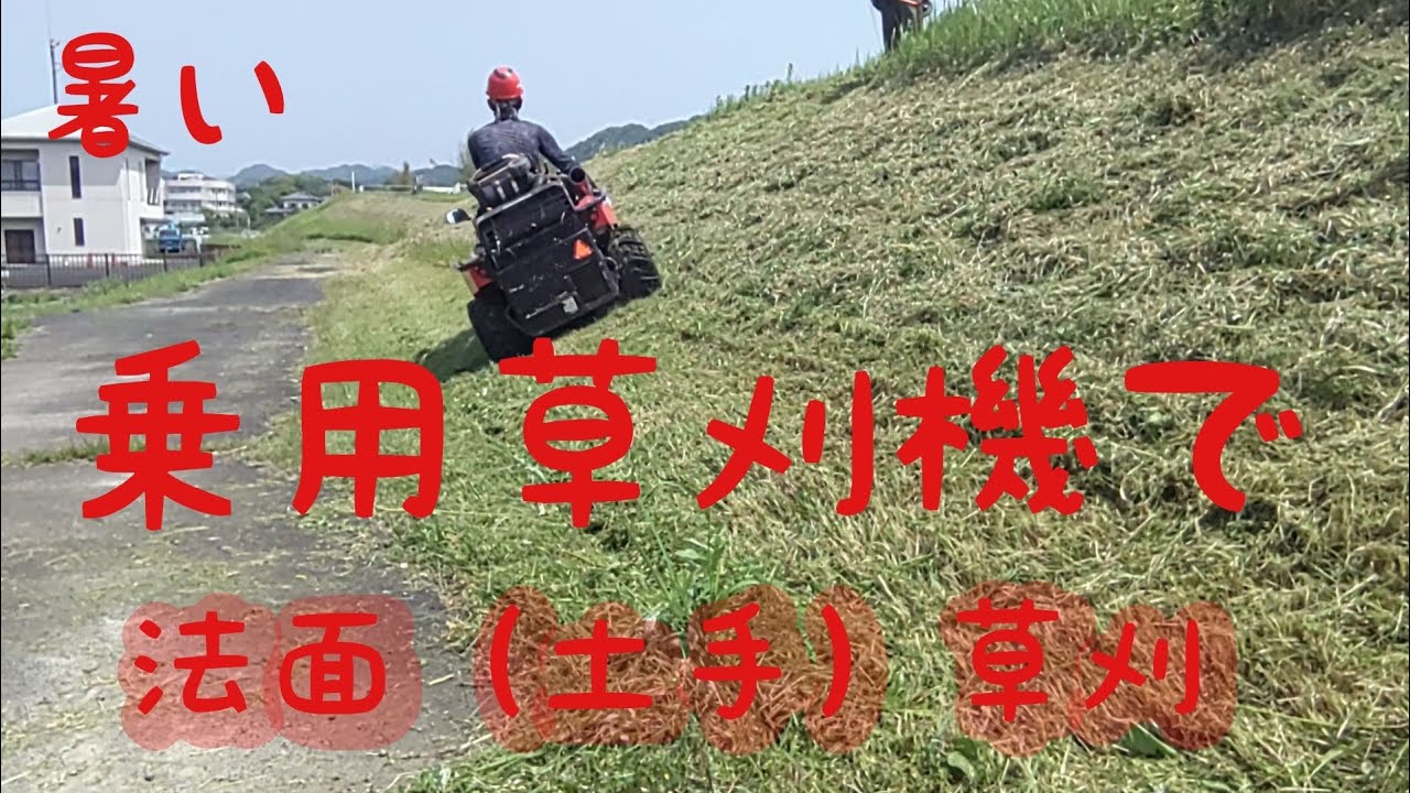乗用草刈機で法面除草