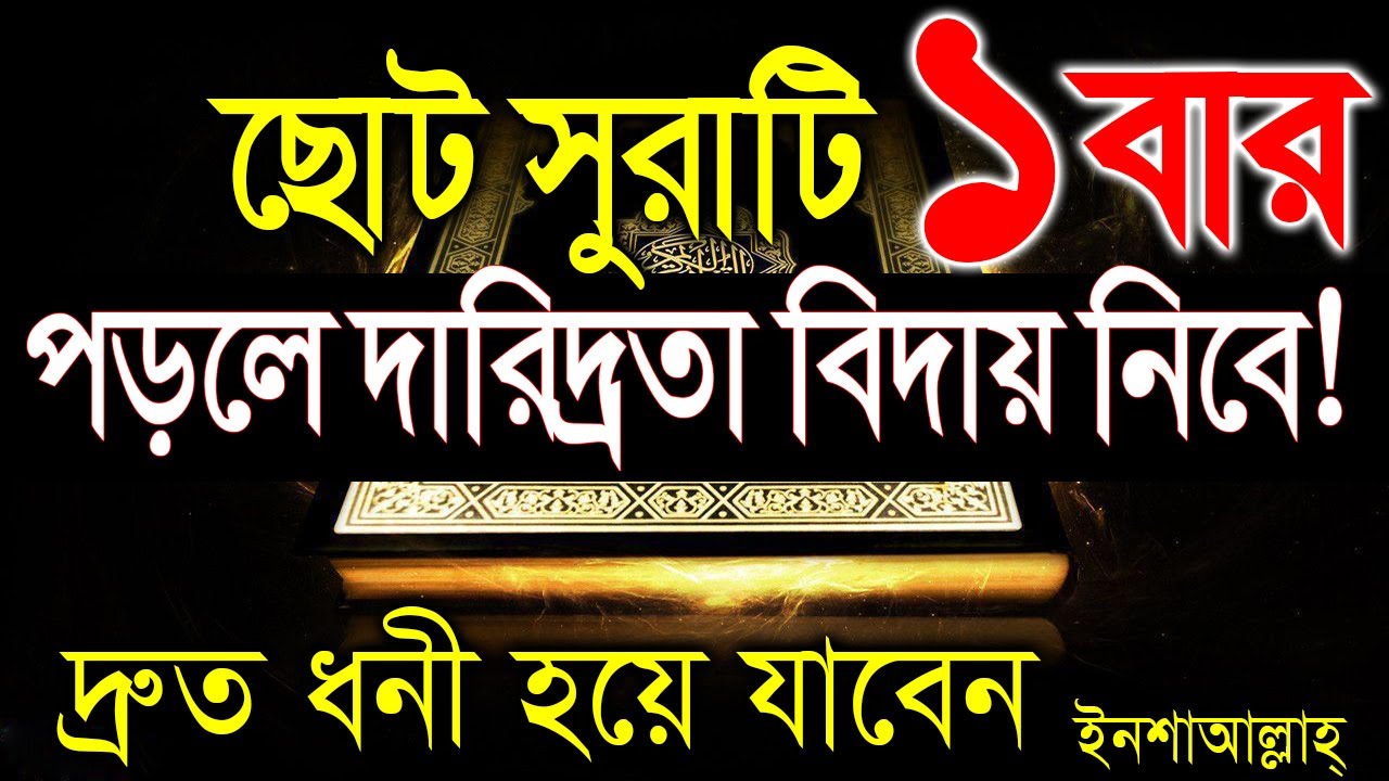 কুরানের ছোট সুরা পড়লে দ্রুত ধনী হয়ে যাবেন। ধন সম্পদ। টাকা পয়সা। আয় রোজগারে বরকত হবে। ইনশাআল্লাহ্
