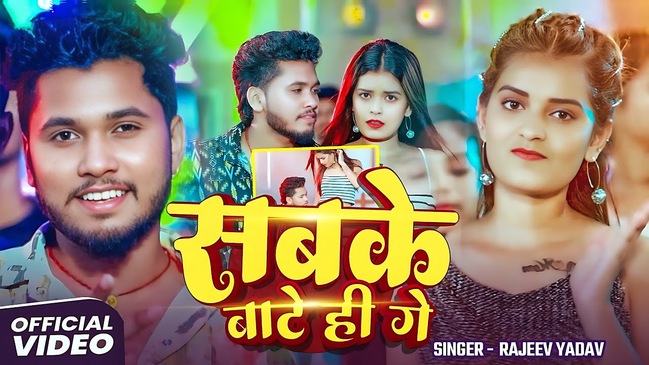 #Video - #Sristhi Bharti, #Rajeev Yadav - सबके बाटो हीं गे - Sabke Bato Hi Ge - New #Magahi Song