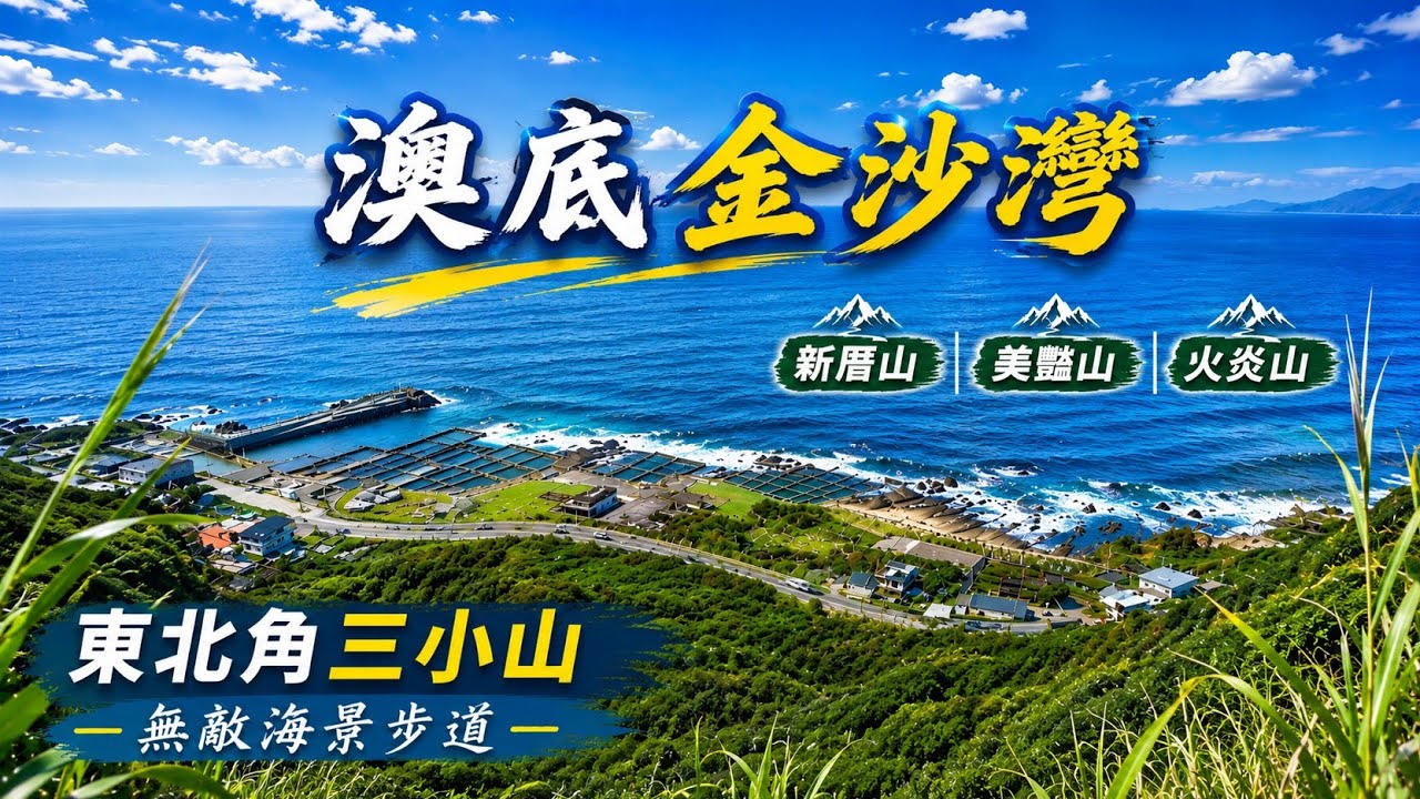 新北貢寮 | 攀爬拉繩的三小山 | 新厝山•火炎山•美艷山 | 無敵海景風景絕佳 | 東北角一日遊健行路線 | 喜歡爬山看海的人千萬別錯過 ~114/12/11