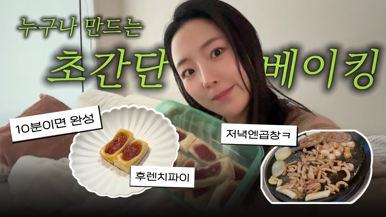10분이면 뚝딱! 초간단 후렌치파이 만들기🫓 | 미국에서 곱창먹기😋