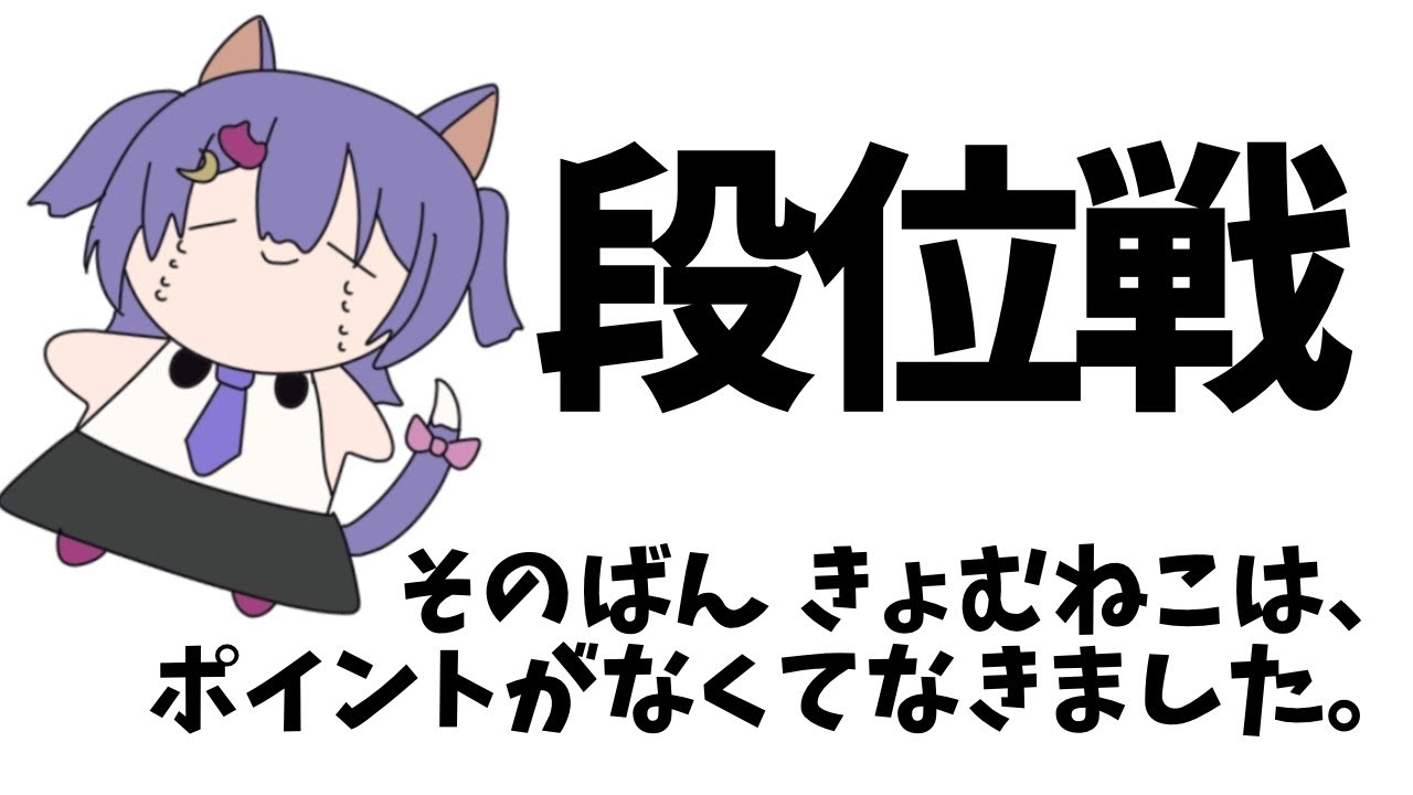 【#雀魂/#段位戦】2ラスしてふて寝しました…！ポイントください…！#虚無ねこ