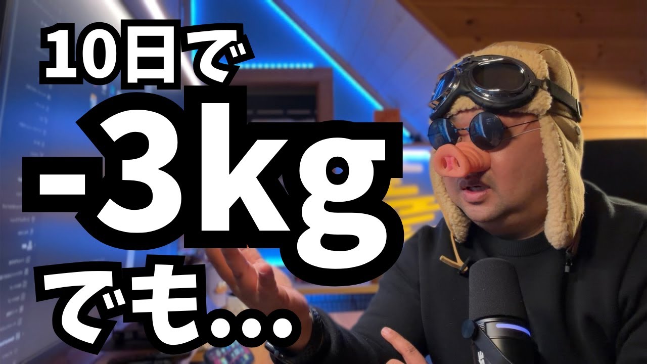 【10日で-3kg】でも手放しでは喜べない理由｜40代おじさんの現実