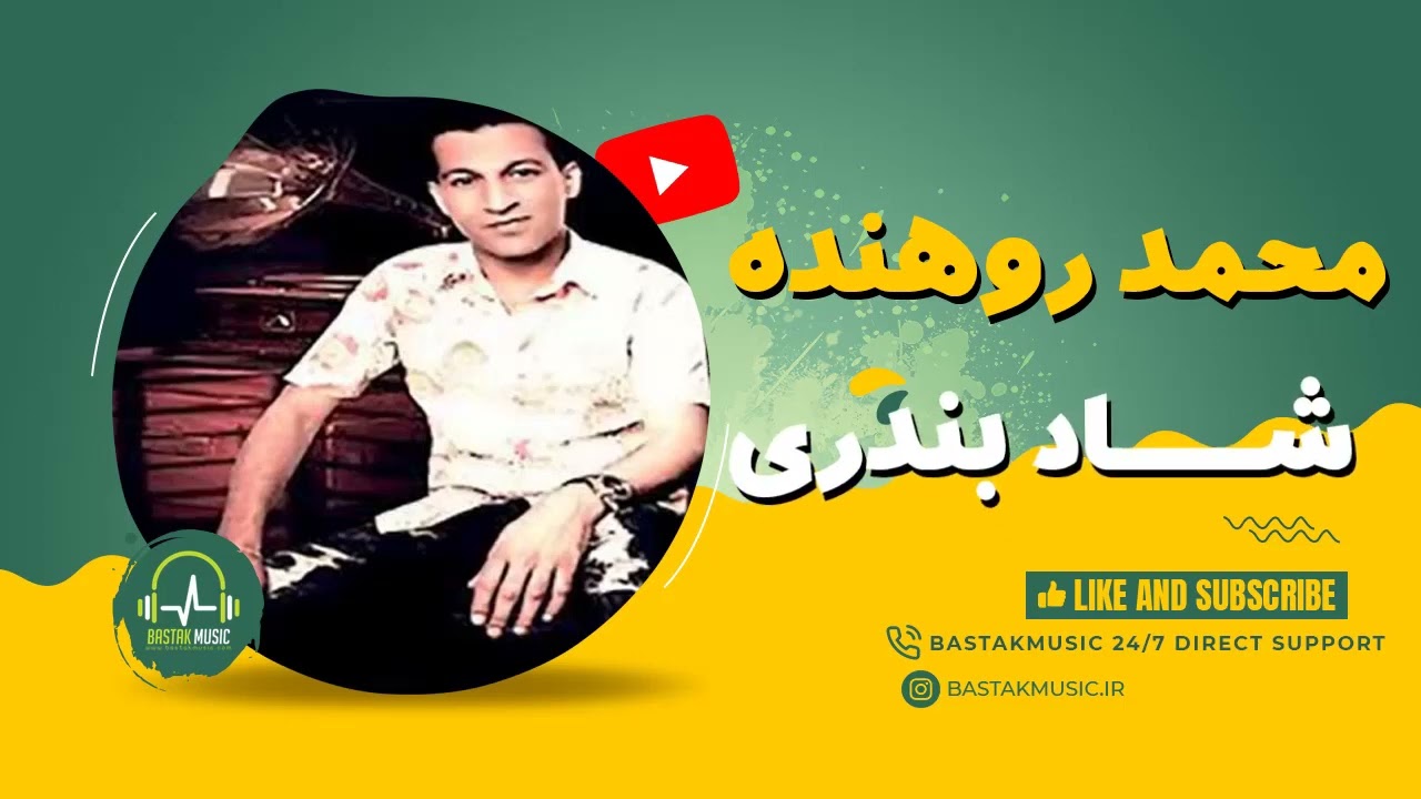 محمد روهنده شاد بندری - پارت 2