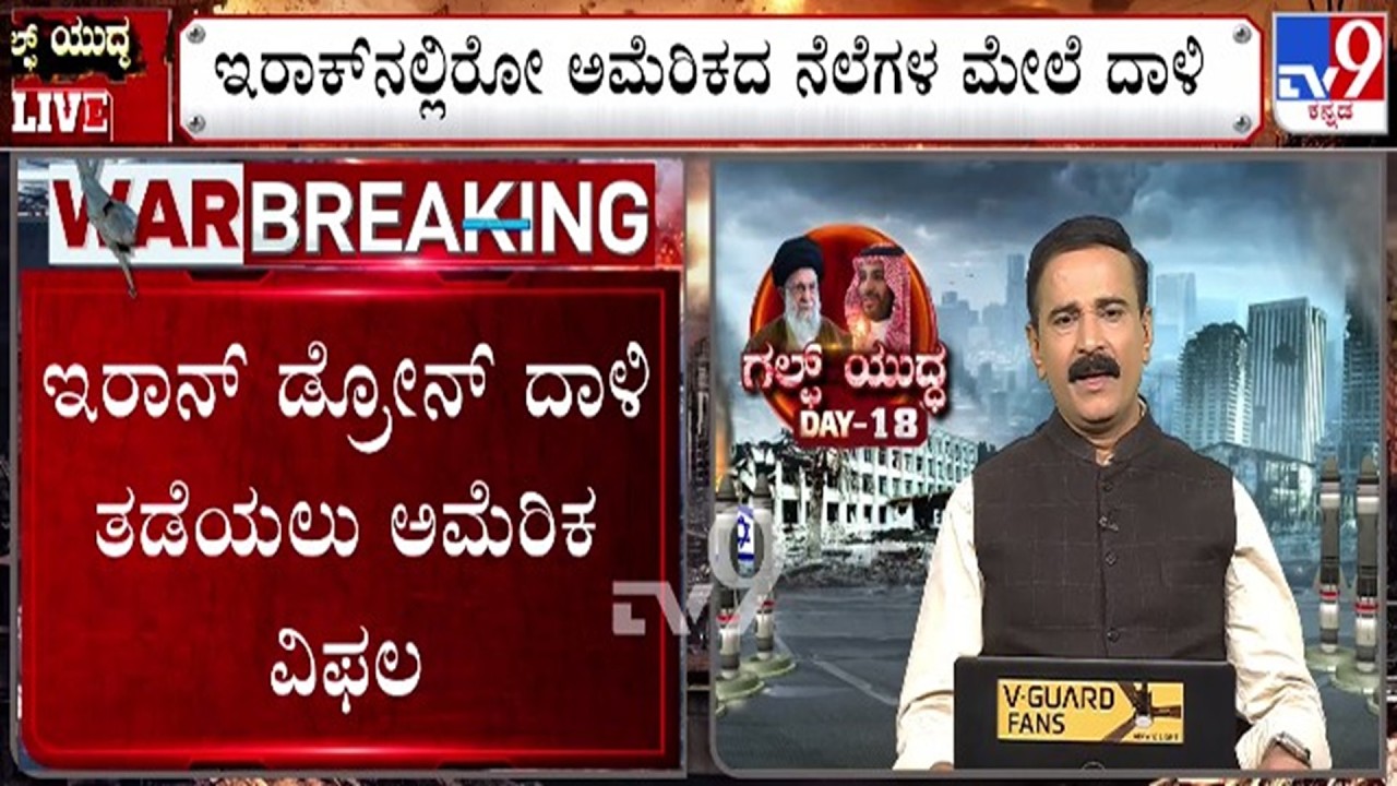 🔴 LIVE | US-Iran War : ಇರಾನ್ ಡ್ರೋನ್ ದಾಳಿ ತಡೆಯುವಲ್ಲಿ ಅಮೆರಿಕ ವಿಫಲ | #tv9d