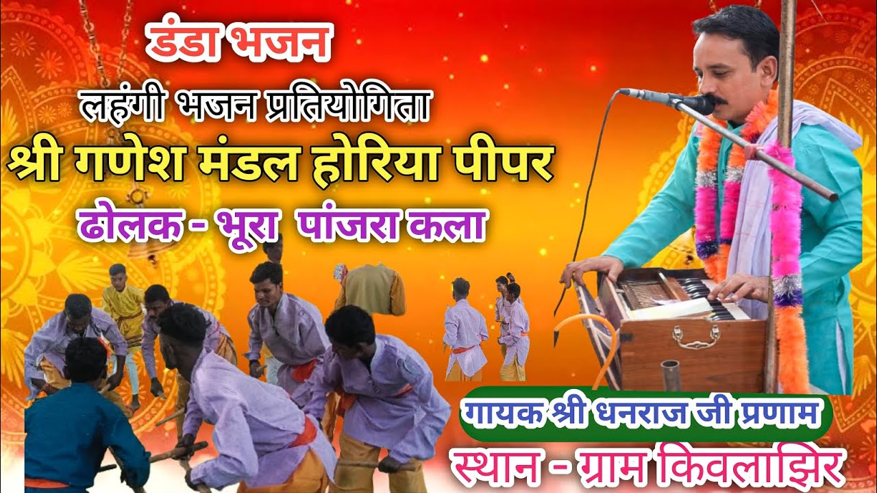  डंडा लहंगी भजन प्रतियोगिता 2026 | ग्राम किवलाझिर | श्री गणेश मंडल होरिया पीपर | नर्मदापुरम #gondi