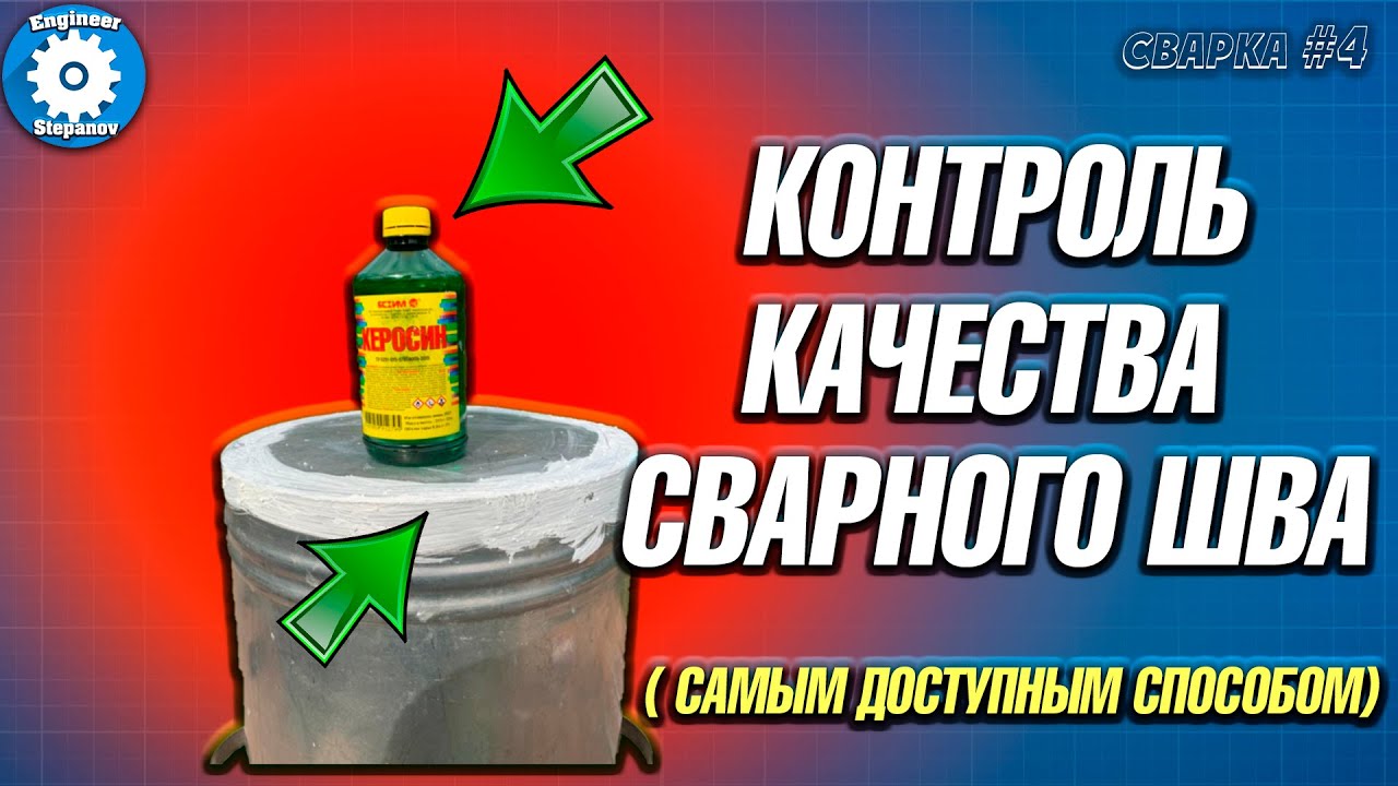 КОНТРОЛЬ СВАРНОГО ШВА КЕРОСИНОМ // ПРОВЕРКА СВАРКИ // КАПИЛЯРНЫЙ