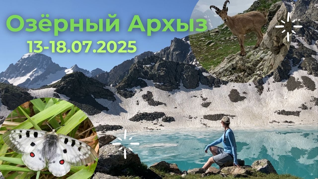 Озёрный Архыз 2025