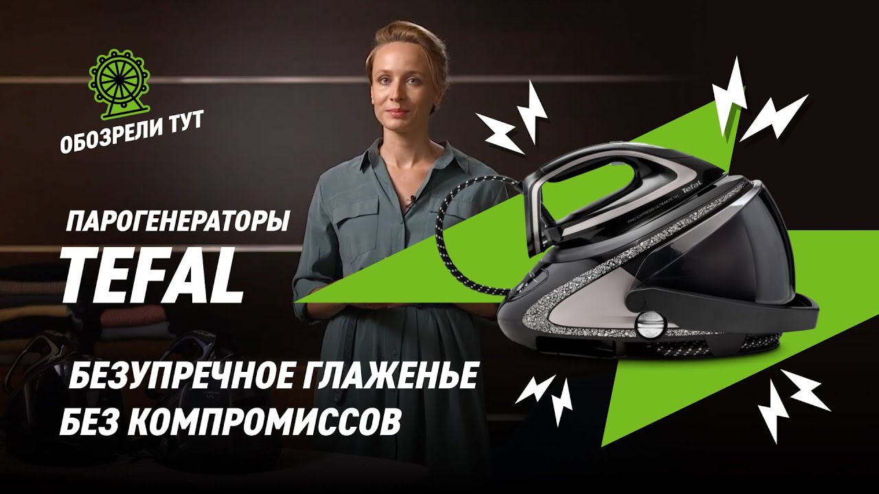 Мощные и умные парогенераторы Tefal Pro Express Ultimate+
