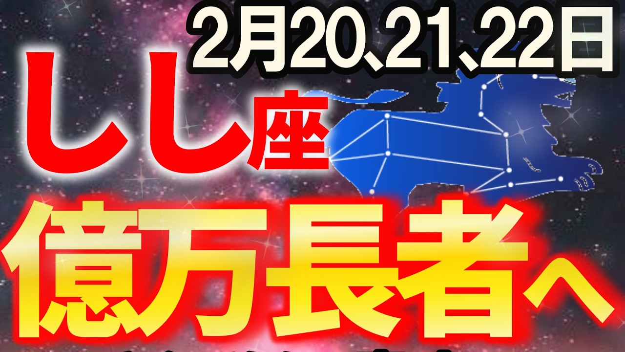 【獅子座♌金運逆転】この3日間がチャンスの時です。このタイミングを逃さないで【12星座占い】