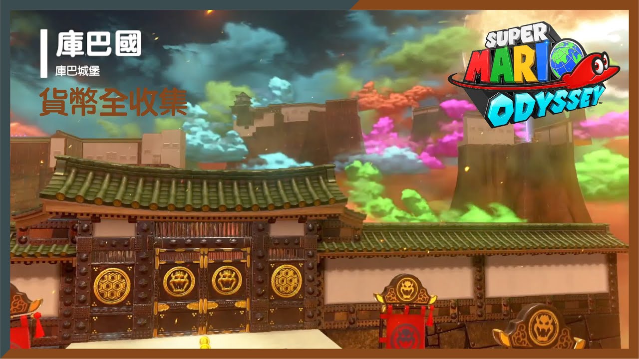 【超級瑪利歐 奧德賽】庫巴國紫幣100%全收集。。。小小支持多多訂閱大大幫助。。。#Switch #Super Mario Odyssey #庫巴國 #超級瑪利歐 奧德賽