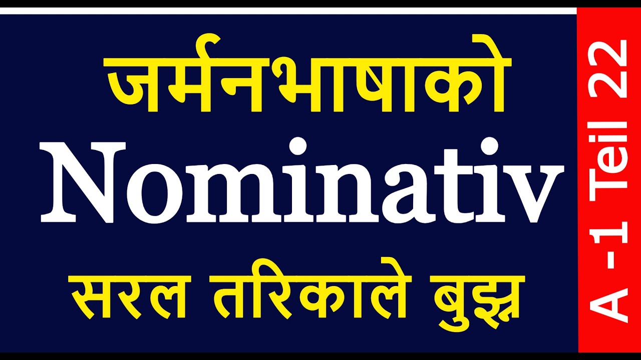 जर्मन भाषाको Nominativ नेपालीमा सरल तरिकाले बुझ्न